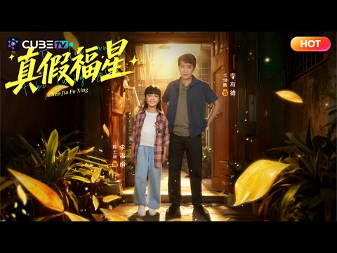 【全集完結】✨被全家唾棄的掃把星竟是真福星！渣爹繼母爲養女將她趕出門，轉眼家財散盡黴運纏身，跪求原諒卻爲時已晚！！丨魔方劇場 #福星 #打脸 #逆袭 #萌宝