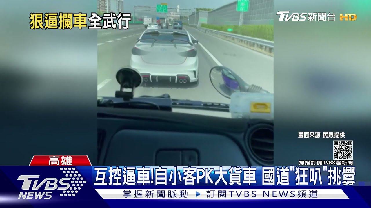 互控逼車!自小客PK大貨車 國道「狂叭」挑釁