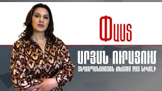 ԱՐՅԱՆ ՈւՐԱՑՈւՄ.Ցեղասպանության ժխտում ըստ Նիկոլի ///Փաստ
