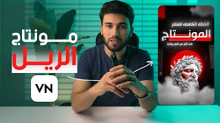 مونتاج الريل علي vn  بشكل احترافي !!! اقوي برنامج مونتاج مجاني للهاتف