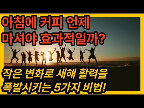 하루를 여는 한 잔, 커피가 주는 건강 효과”