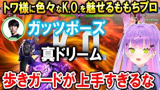 【スト6】ももちプロとエド対決で真ドリームや色々なＫ.Ｏ.を喰らうトワ様【ホロライブ切り抜き/常闇トワ】
