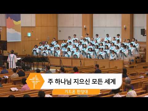 [26.07.26] 기드온 찬양대 - 주 하나님 지으신 모든 세계 <span class=