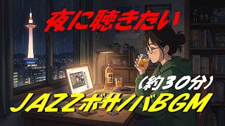 夜に聴きたいJAZZボサノバBGM（約３０分）