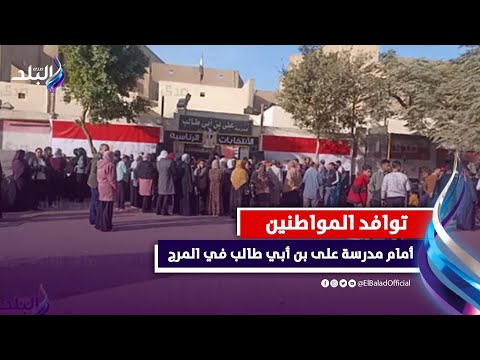 بدء توافد المواطنين أمام مدرسة على بن أبي طالب في المرج