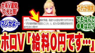 【衝撃告白】ホロライブVtuberが明かした、給料明細0円の過酷すぎる裏事情や背景を徹底解説2026年06月16日