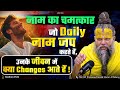 नाम का चमत्कार जो Daily नाम जप करते हैं जी�