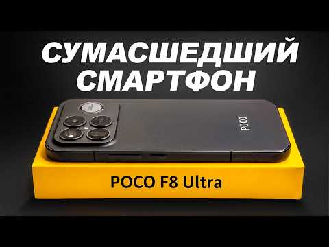 POCO F8 ULTRA Меняет Правила Игры. Samsung и Apple проиграют…
