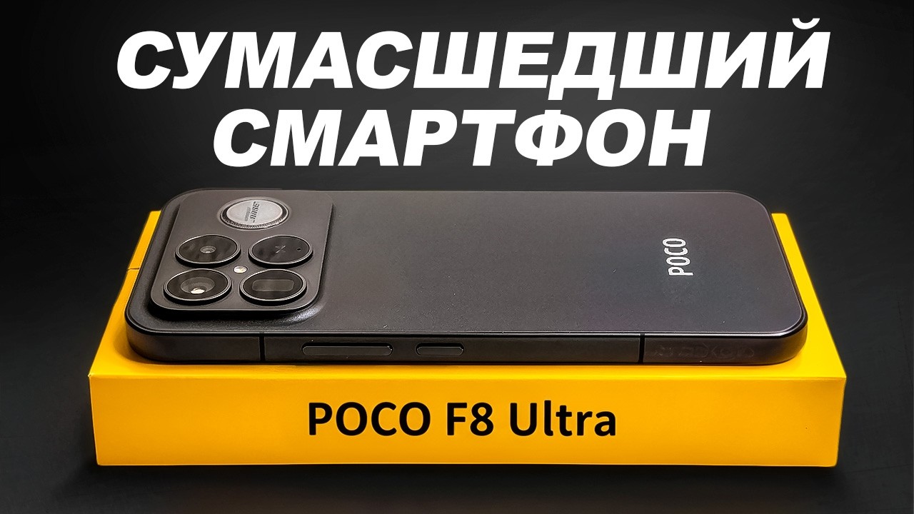 POCO F8 ULTRA Меняет Правила Игры. Samsung и Apple проиграют…