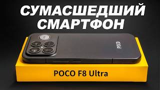 POCO F8 ULTRA Меняет Правила Игры. Samsung и Apple проиграют…