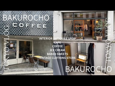 【VLOG】馬喰町エリアを散策。 HYST、ICECREAMとcafe、グルテンフリーのお菓子、古着屋さんでお買い物...etc