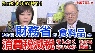【#日本保守党】いかに財務省が食料品の消費税減税をしたくないか わかる動画《字幕付き》
