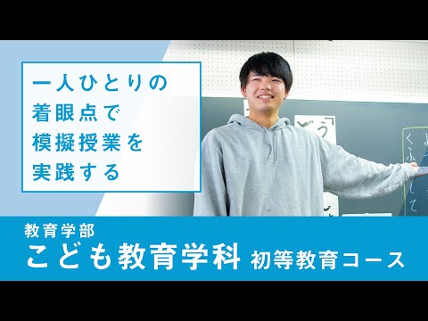 社会福祉学科 【リアルな学び】教育学部 こども教育学科｜初等教育コース 教材研究