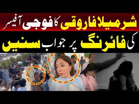 فوجی افسر کی جانب سے کی گئی فائرنگ پر شرمیلا فاروقی کا ردعمل سنیے۔