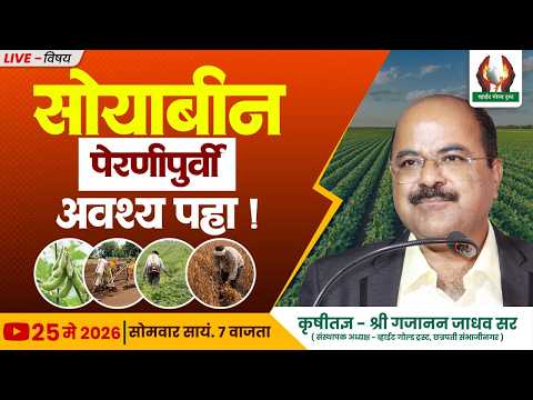 सोयाबीन पेरणीपुर्वी अवश्य पहा 