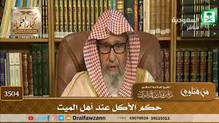 [3504] حكم الأكل عند أهل الميت - صالح الفوزان