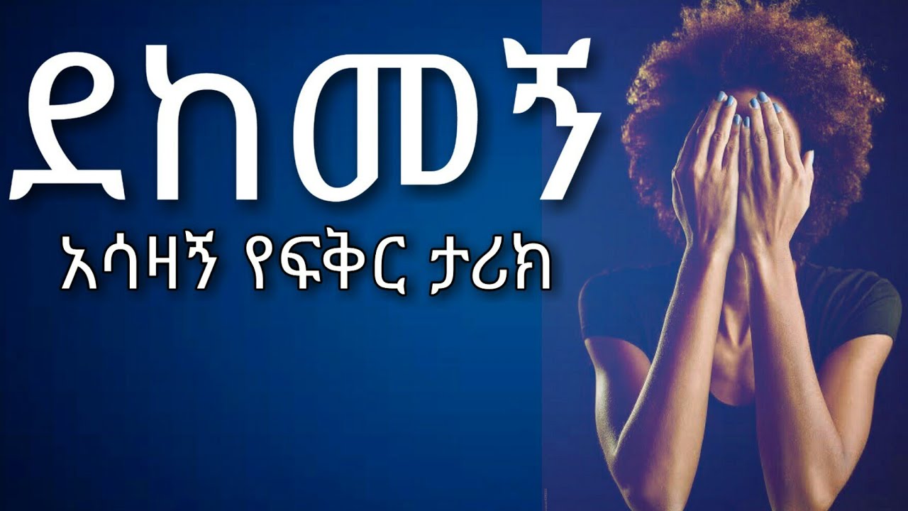 አሳዛኝ የፍቅር ታሪክ | yefikir tarik | Ela 1 tube | yefikir ketero | የፍቅር ሙዚቃ | ጥግ tig Ethiopian love Story