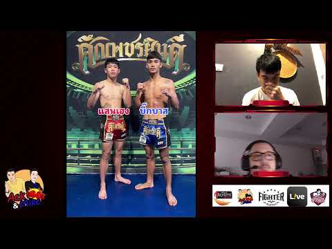 มวยไทยไมค์&amp;เอก ประจำวันที่ 26 ต.ค. 66