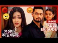 মধুবনী কি চাকরিটা হারাতে বসেছে Ke Prothom Kachhe