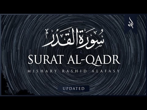 Surat Al-Qadr (The Power) | Mishary Rashid Alafasy | مشاري بن راشد العفاسي | سورة القدر
