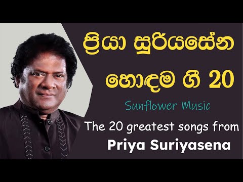 Top 20 Priya Suriyasena Songs (Sunflower Music) - ප්‍රියා සූරියසේන හොඳම ගී 20
