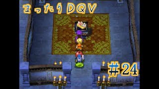 【実況】まったりドラクエＶ【映画化記念】♯24