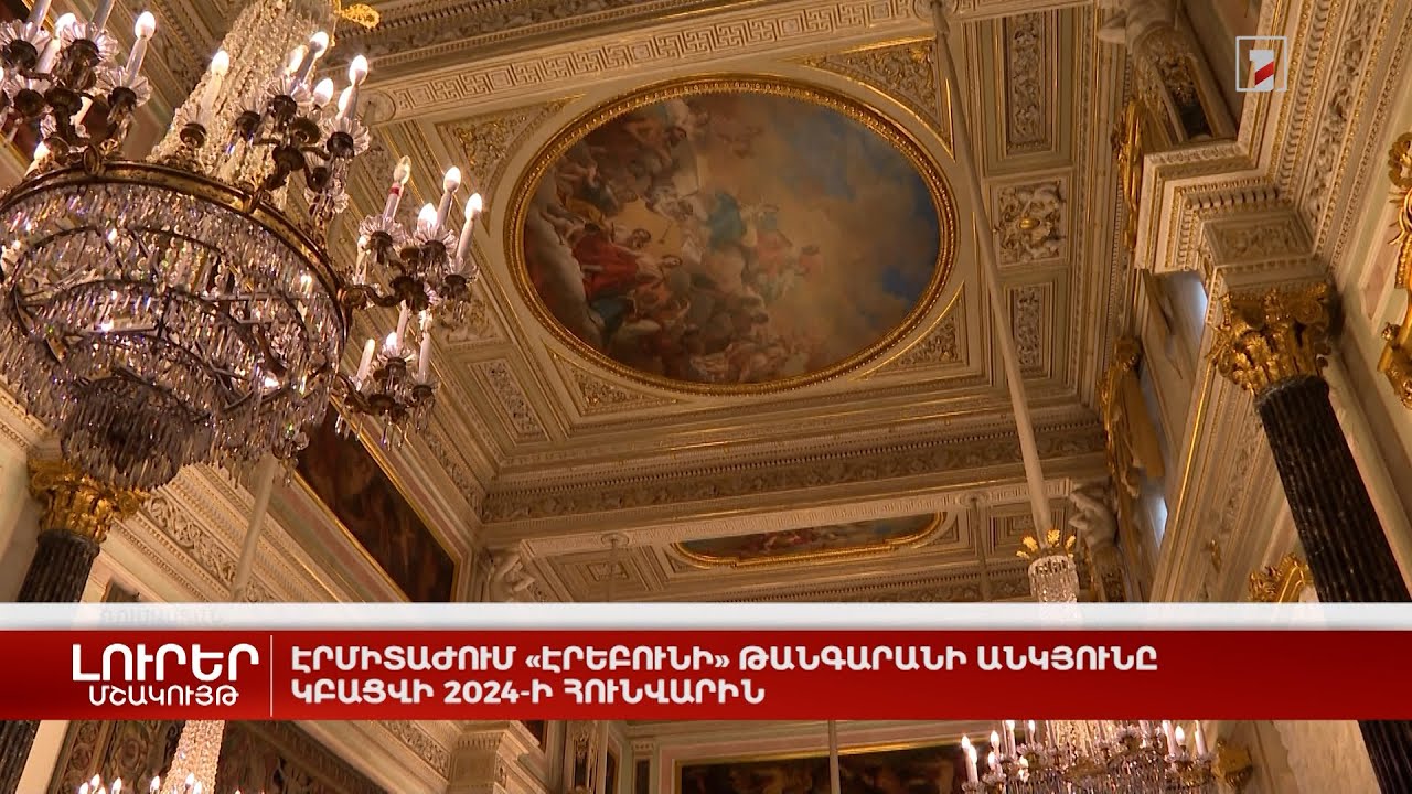 Էրմիտաժում «Էրեբունի» թանգարանի անկյունը կբացվի 2024-ի հունվարին