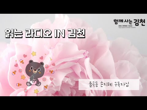 읽는 라디오 IN 김천 (율곡동 손지혜 구독자님 사연)