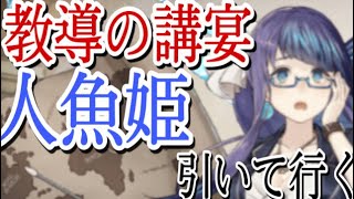シノアリス　教導の講宴〜人魚姫狙って引いて行くぅ〜！