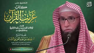 صورة شرح غريب القرآن لابن قتيبة (16) | سورة البقرة (٢١٨-٢٢٨)  |  يوم ١٤٤٣/١٠/٢٦  |  الشيخ أ.د يوسف الشبل