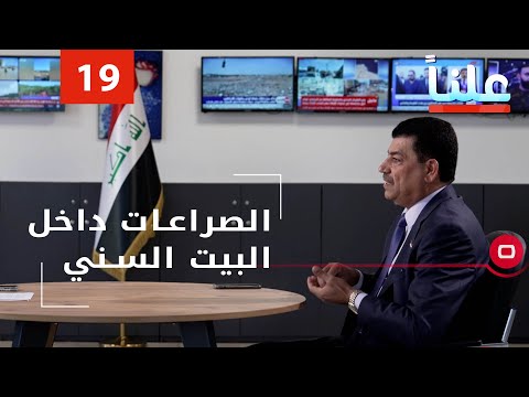 شاهد بالفيديو.. الصراعات داخل البيت السني  - علناً م٢  -  الحلقة ١٩