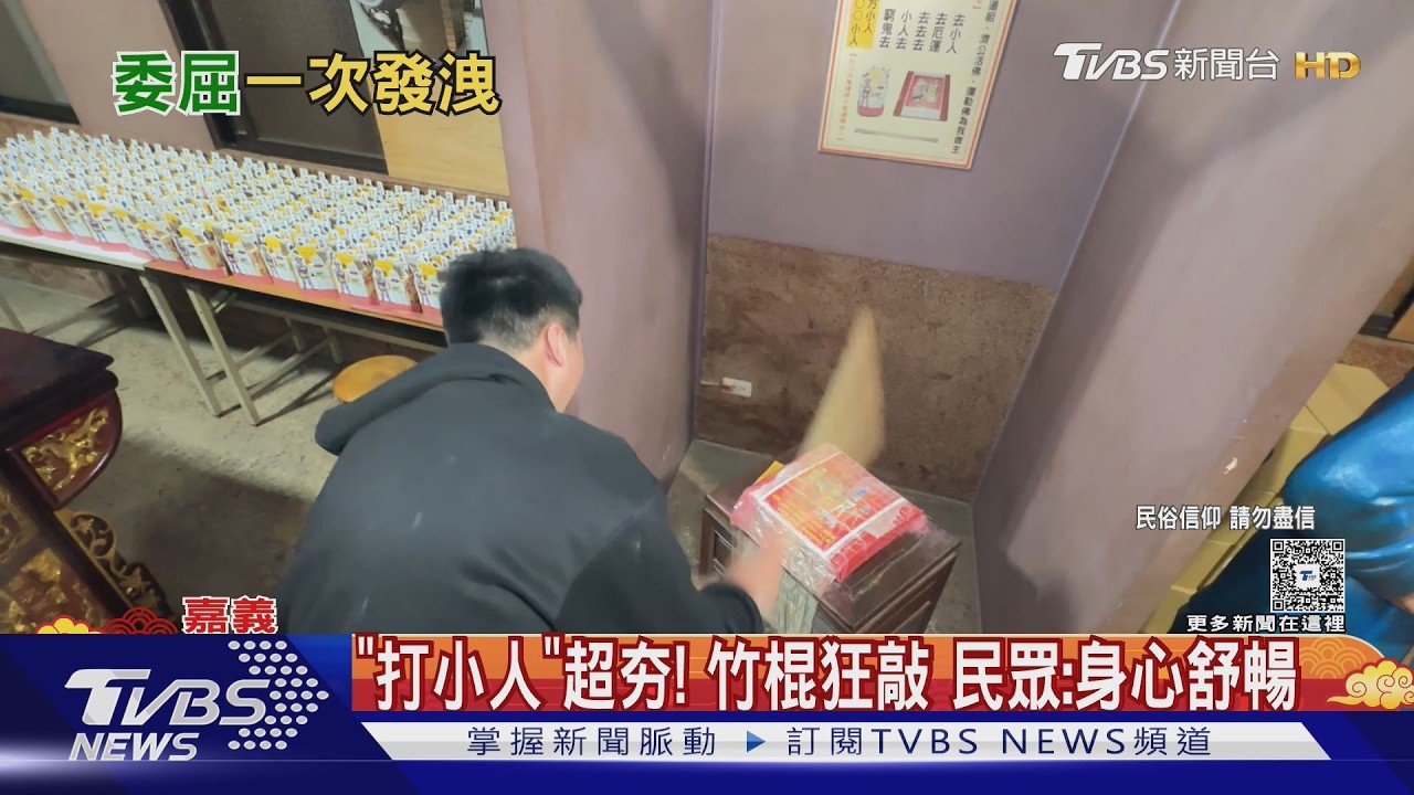 影音/打前任、同事、長官都OK! 財神廟春節「打小人」超夯