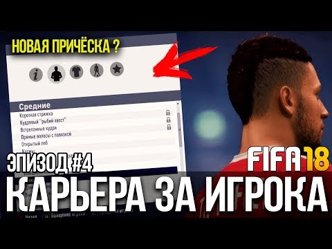 FIFA 18 | Карьера за игрока [#4] | КУДА УЙДЁТ ТИМОФЕЕВ? ВЫБИРАЕМ НОВЫЙ СТИЛЬ
