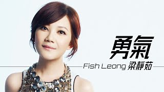 Fish Leong 梁靜茹 - 勇氣【字幕歌詞】Chinese Pinyin Lyrics  I   2000年《勇气》專輯。
