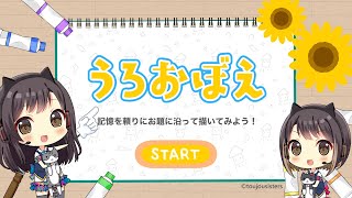 2分でサクッと見れる！東城姉妹のうろ覚えお絵描き