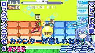 攻めたいときにこれやられると地味に嫌 ロックマンエグゼ6 VTuberによるおしゃべり対戦シリーズ795 アドバンスドコレクション