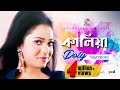 Kaliya কালিয়া Doly Sayontoni Official Video Song Soundtek