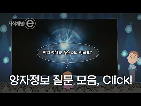 [지식채널e ] 양자정보 시리즈 4부 - 그래서, 뭘 할 수 있습니까?