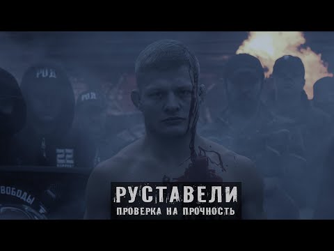 РУСТАВЕЛИ "ПРОВЕРКА НА ПРОЧНОСТЬ" /official HD video/