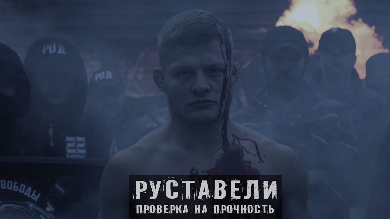 Руставели — Проверка на прочность