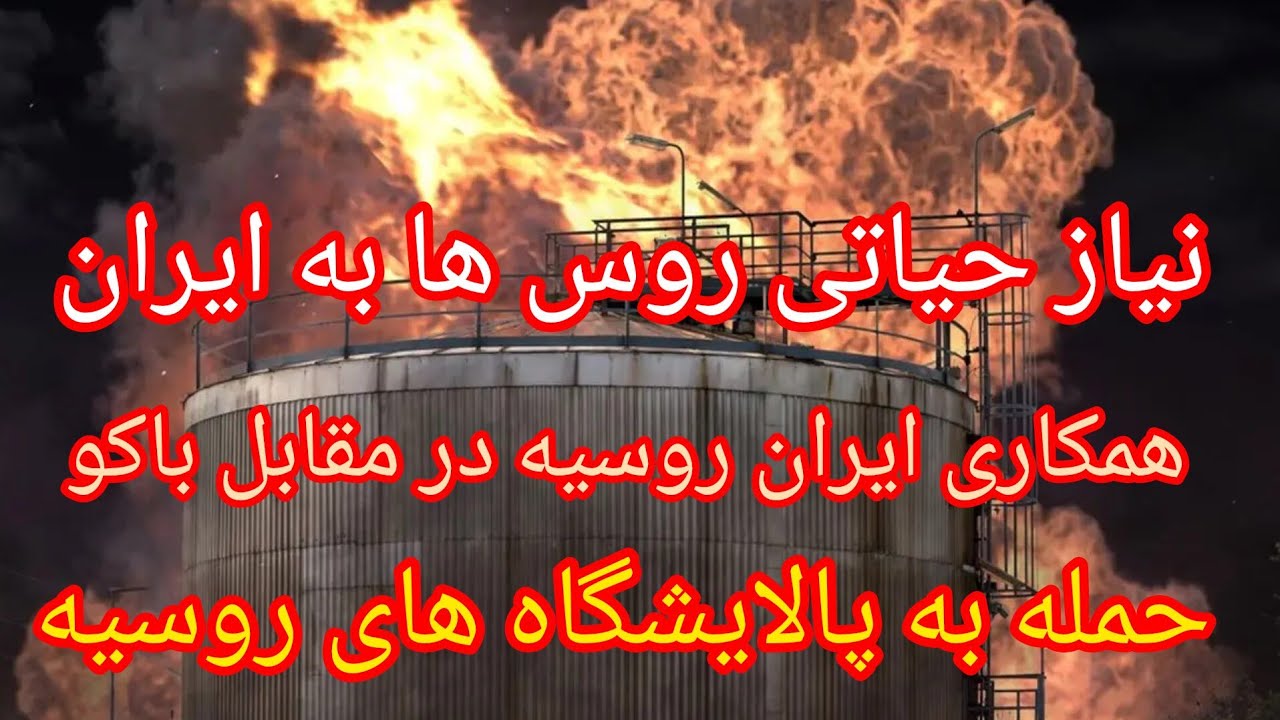 نیاز حیاتی روس ها به ایران ، همکاری ایران روسیه در قفقاز ، حمله به پالایشگاه ه