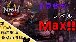 【仁王２】#10 ここに来て過去最大級にトラウマ植え付けてくる奴【ゲーム実況】