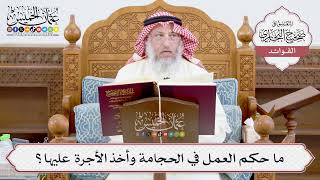 [902] ما حكم العمل في الحجامة وأخذ الأجرة عليها؟ - عثمان الخميس