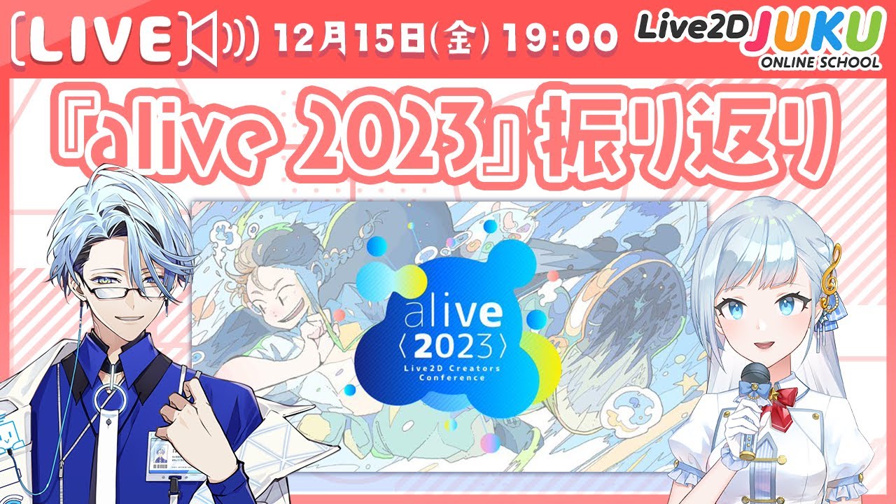 『alive 2023』振り返り生配信！【#Live2DJUKU】