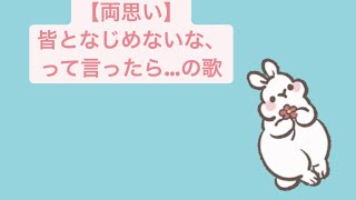 【両思い】皆となじめないな、って言ったら…の歌 feat.初音ミク #Shorts #vocaloid