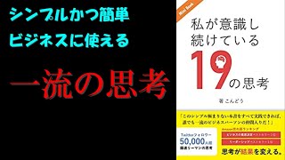【ゆっくり解説】私が意識し続けている19の思考【ビジネス書これ一冊でOK】