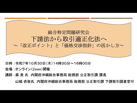 【10月30日開催】下請法から取引適正化法へ～「改正ポイント」と「価格交渉指針」の活かし方～