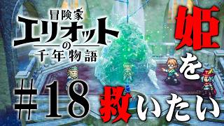 姫を救うために英雄王の冒険の軌跡を辿れ『冒険家エリオットの千年物語』を実況プレイ #18