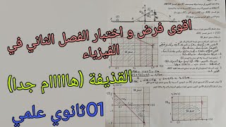 اقوى فرض و اختبار الفصل الثاني في الفيزياء (القذيفة)للأولى ثانوي علمي/القوى والحركات المنحية 