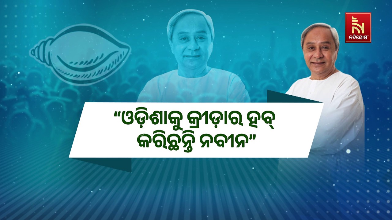 ‘ଓଡିଶାକୁ କ୍ରୀଡାର ହବ୍ କରିଛନ୍ତି ନବୀନ’